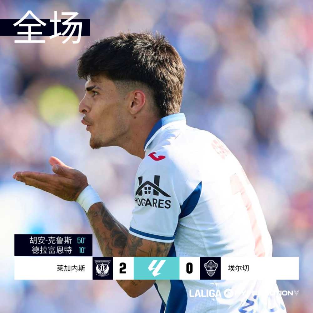 MK体育-莱加内斯客场战胜对手，提前松绑降级压力
