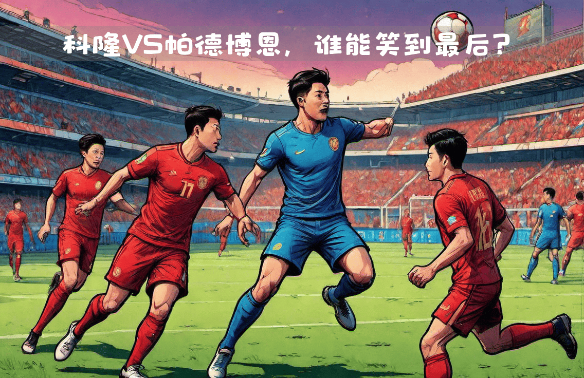 MK体育-一场充满激情和悬念的对决，谁将笑到最后？