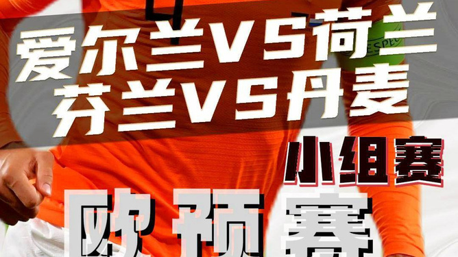 芬兰惊险战胜丹麦，小组赛继续